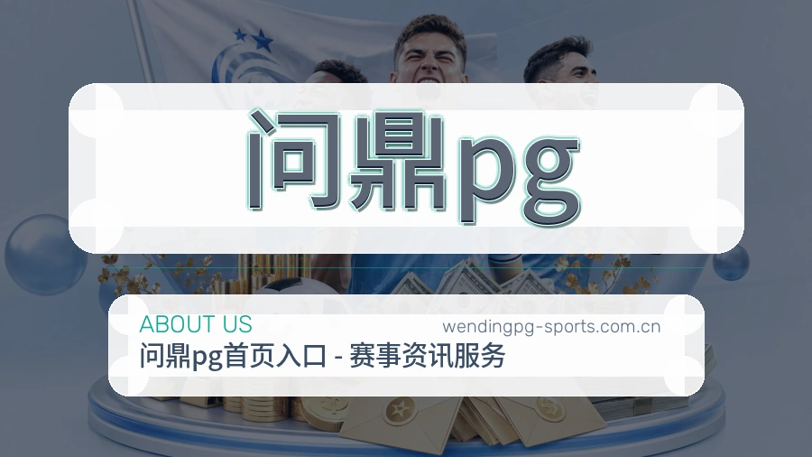 关于 问鼎pg