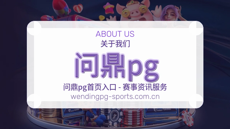 问鼎pg赛事与资讯服务