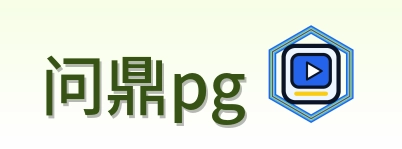 问鼎pg Logo
